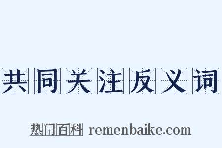 共同关注反义词是什么意思的图片